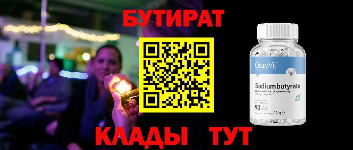 БУТИРАТ 1.4BDO  Вход с VPN  Камень-на-Оби 